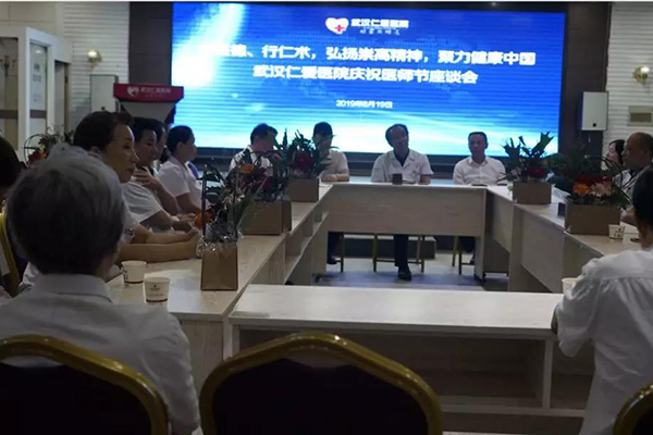 武汉仁爱医院庆祝医师节座谈会圆满乐成