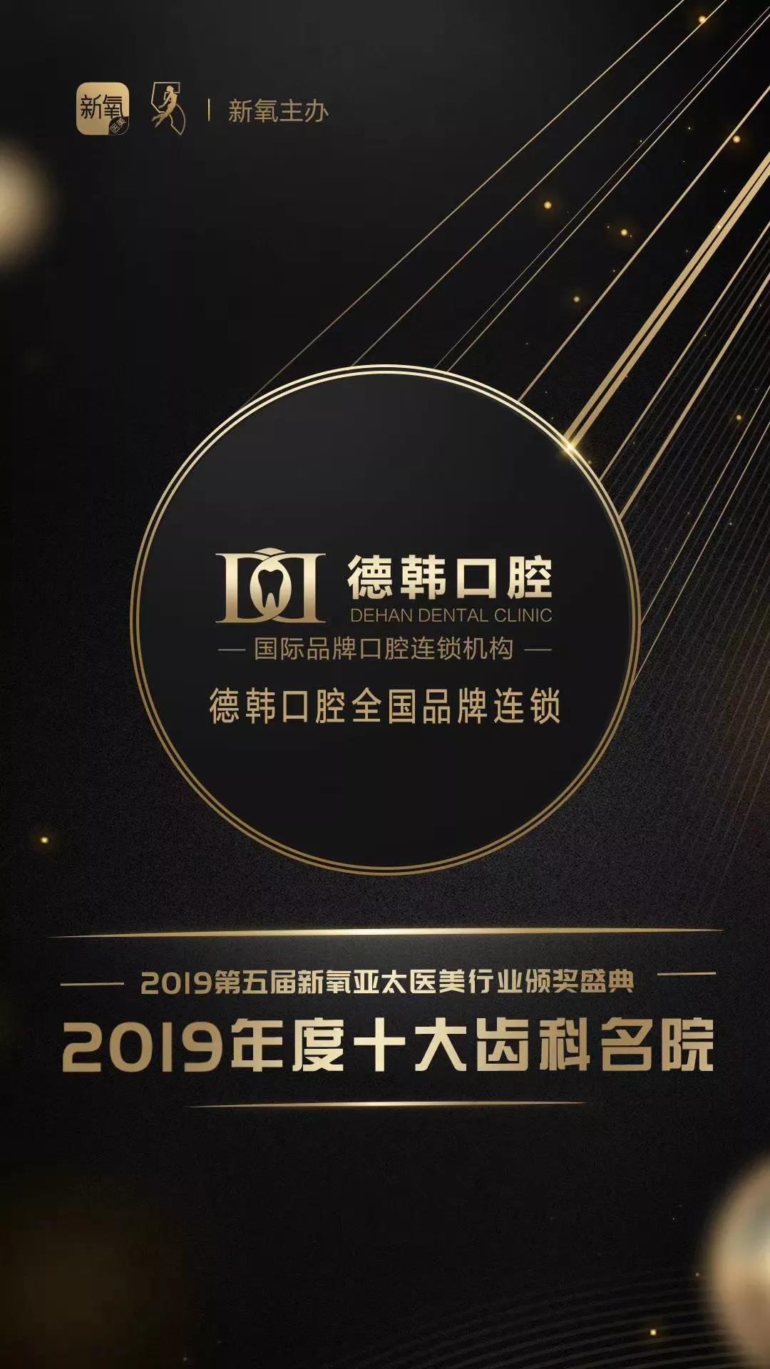 恭喜德韩口腔荣获“新氧年度十大齿科名院”称呼