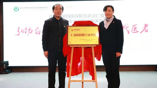 市第四医院与武汉仁爱医院党组织联学联建品德课堂