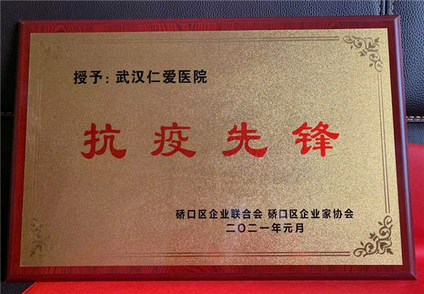 武汉仁爱医院荣获“抗疫先锋”声誉称呼！