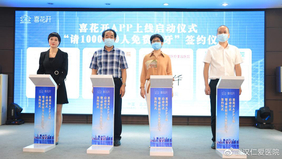 喜花开APP上线启动暨“请1000000人免费洗牙”签约仪式圆满乐成