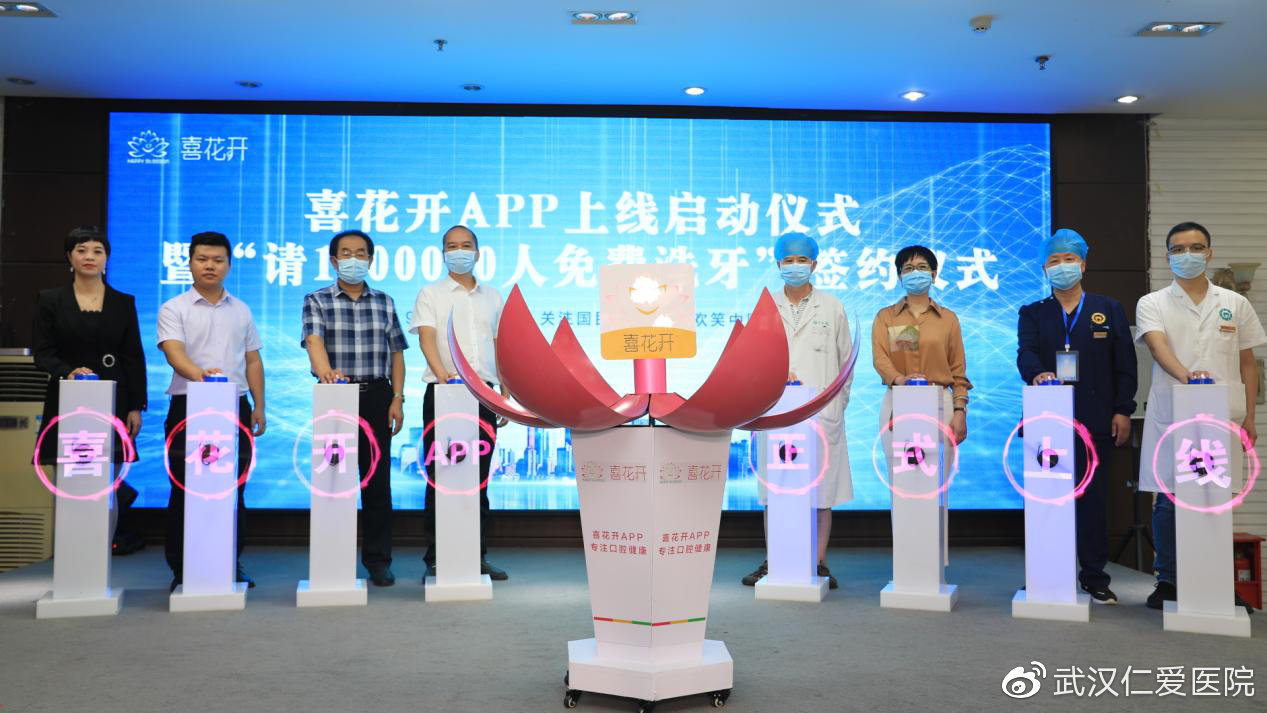 喜花开APP上线启动暨“请1000000人免费洗牙”签约仪式圆满乐成