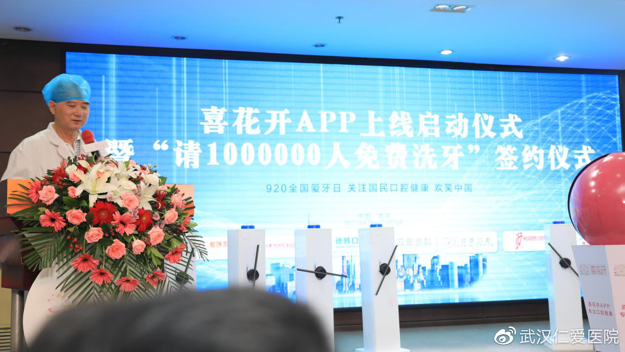 喜花开APP上线启动暨“请1000000人免费洗牙”签约仪式圆满乐成