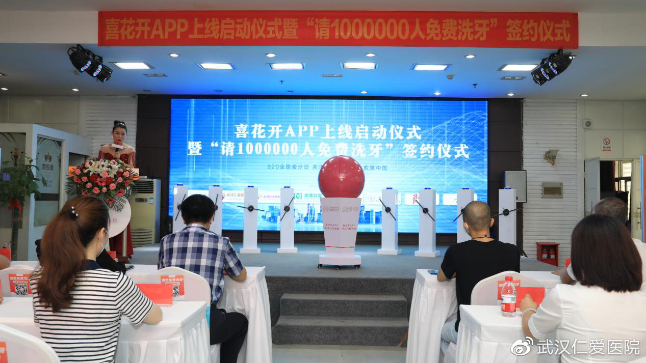 喜花开APP上线启动暨“请1000000人免费洗牙”签约仪式圆满乐成